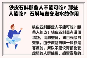 铁皮石斛那些人不能可吃？那些人能吃？ 石斛与麦冬泡水的作用，石斛泡水喝的禁忌？