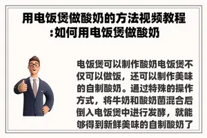 用电饭煲做酸奶的方法视频教程:如何用电饭煲做酸奶