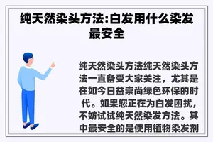 纯天然染头方法:白发用什么染发最安全