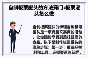 自制板栗罐头的方法窍门:板栗灌头怎么做 自制板栗罐头的方法窍门:板栗灌头怎么做