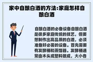 家中自酿白酒的方法:家庭怎样自酿白酒