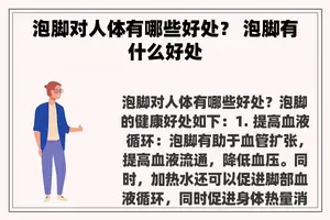 泡脚对人体有哪些好处？ 泡脚有什么好处