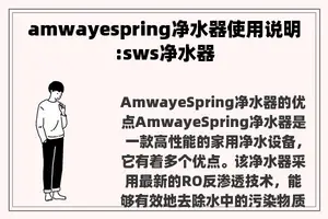 amwayespring净水器使用说明:sws净水器