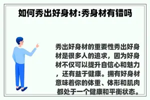 如何秀出好身材:秀身材有错吗