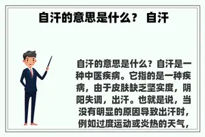 自汗的意思是什么？ 自汗