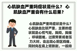 心肌缺血严重吗症状是什么？ 心肌缺血严重会有什么后果？