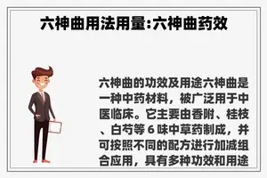 六神曲用法用量:六神曲药效