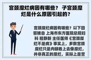 宫颈糜烂病因有哪些？ 子宫颈糜烂是什么原因引起的？
