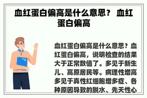 血红蛋白偏高是什么意思？ 血红蛋白偏高