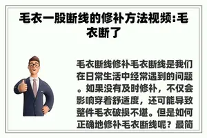 毛衣一股断线的修补方法视频:毛衣断了 毛衣一股断线的修补方法视频:毛衣断了