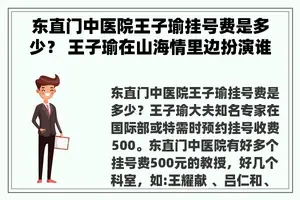 东直门中医院王子瑜挂号费是多少？ 王子瑜在山海情里边扮演谁？