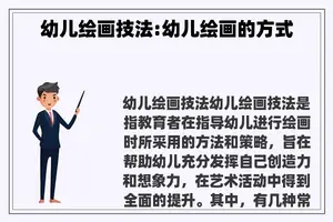 幼儿绘画技法:幼儿绘画的方式