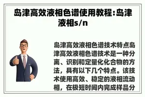 岛津高效液相色谱使用教程:岛津液相s/n