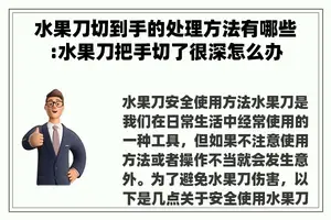 水果刀切到手的处理方法有哪些:水果刀把手切了很深怎么办
