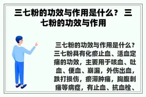 三七粉的功效与作用是什么？ 三七粉的功效与作用