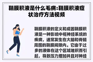 鞘膜积液是什么毛病:鞘膜积液症状治疗方法视频