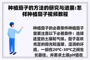 种植茄子的方法的研究与进展:怎样种植茄子视频教程