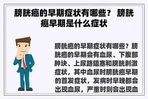 膀胱癌的早期症状有哪些？ 膀胱癌早期是什么症状
