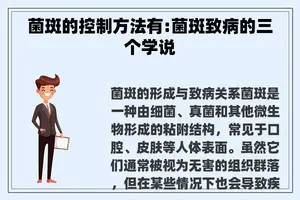 菌斑的控制方法有:菌斑致病的三个学说