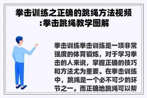拳击训练之正确的跳绳方法视频:拳击跳绳教学图解