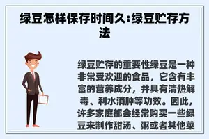 绿豆怎样保存时间久:绿豆贮存方法