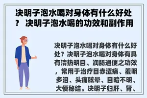 决明子泡水喝对身体有什么好处？ 决明子泡水喝的功效和副作用？
