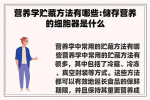 营养学贮藏方法有哪些:储存营养的细胞器是什么
