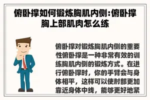 俯卧撑如何锻炼胸肌内侧:俯卧撑胸上部肌肉怎么练