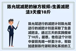 陈允斌减肥的秘方视频:生姜减肥法3天瘦10斤