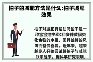 柚子的减肥方法是什么:柚子减肥效果