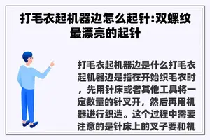 打毛衣起机器边怎么起针:双螺纹最漂亮的起针