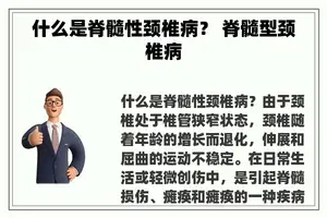 什么是脊髓性颈椎病？ 脊髓型颈椎病