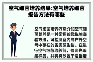 空气细菌培养结果:空气培养细菌报告方法有哪些