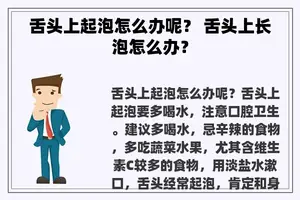 舌头上起泡怎么办呢？ 舌头上长泡怎么办？