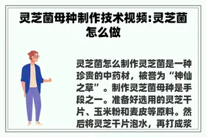 灵芝菌母种制作技术视频:灵芝菌怎么做