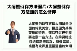 大闸蟹储存方法图片:大闸蟹储存方法熟的怎么储存