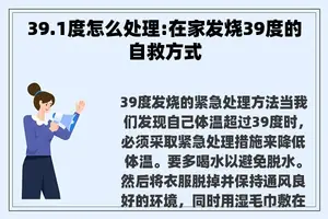 39.1度怎么处理:在家发烧39度的自救方式