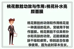桃花敷脸功效与作用:桃花补水亮颜面膜