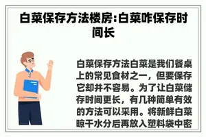 白菜保存方法楼房:白菜咋保存时间长