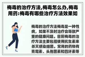 梅毒的治疗方法,梅毒怎么办,梅毒用药:梅毒有哪些治疗方法效果如何