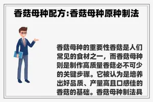 香菇母种配方:香菇母种原种制法