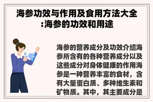 海参功效与作用及食用方法大全:海参的功效和用途