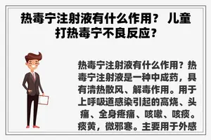 热毒宁注射液有什么作用？ 儿童打热毒宁不良反应？