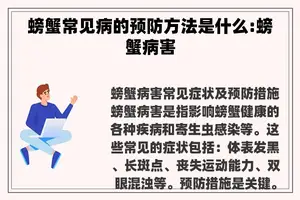 螃蟹常见病的预防方法是什么:螃蟹病害