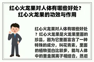 红心火龙果对人体有哪些好处？ 红心火龙果的功效与作用
