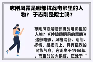 志刚凤霞是哪部抗战电影里的人物? 于志刚是院士吗? 志刚凤霞是哪部抗战电影里的人物? 于志刚是院士吗?