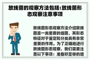 放线菌的观察方法包括:放线菌形态观察注意事项