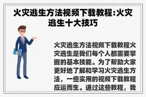 火灾逃生方法视频下载教程:火灾逃生十大技巧