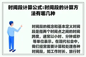 时间段计算公式:时间段的计算方法有哪几种