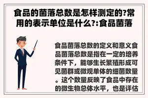 食品的菌落总数是怎样测定的?常用的表示单位是什么?:食品菌落总数测定方法视频教程